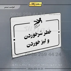 پلاک راهنما خطر سر خوردن و لیز خوردن - تصویر 6